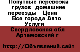 Попутные перевозки грузов, домашние переезды › Цена ­ 7 - Все города Авто » Услуги   . Свердловская обл.,Артемовский г.